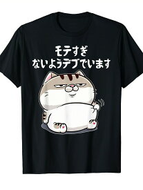 200gモテるデブ 面白いtシャツ 文字入り メンズ おもしろ 面白い 服 オリジナル おもしろグッズ 文字Tシャツ ネタ Tシャツ