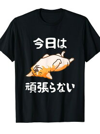 200g【今日は頑張らない】おもしろ 面白い 文字 ふざけ 文字入り ギャグ ネタ ウケ狙い 名言 笑える ユーモア 文字入れ Tシャツ