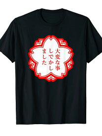 200g【大変な事しでかしました】おもしろ 面白い 文字入り 名言 文字 お笑い ユーモア ギャグ ネタ ウケ狙い 笑える 変な Tシャツ