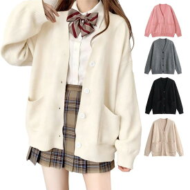 [Matreeglam] スクールカーディガン レディース カーディガン 無地 羽織 Vネック 学生 制服 女性 トップス 大きいサイズ アウター ゆったり 可愛い 暖かい セーター 春秋冬に適用 高校生 中学生