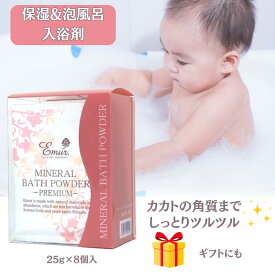 【ポイント10倍】【公式】 ミネラルバスパウダープレミアム25g 8回分 入浴剤 保湿 乾燥肌 泡風呂 温泉 オーガニック 無添加 塩素除去 アルカリ 発汗 温まる ギフト プレゼント おしゃれ 高級 お礼 赤ちゃん お風呂 女性 還暦祝い プチギフト 母の日 父の日