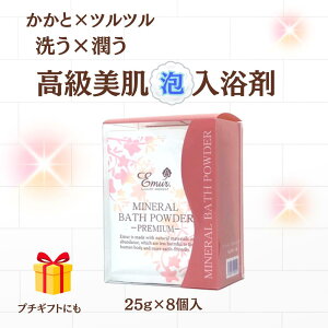 【公式】 入浴剤 保湿 ミネラルバスパウダープレミアム25g 8回分 乾燥肌 泡風呂 温泉 オーガニック 無添加 塩素除去 アルカリ 発汗 温まる ギフト プレゼント おしゃれ 高級 お礼 赤ちゃん お
