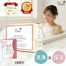 入浴剤 おしゃれ エミュール公式 ミネラルバスパウダー1500g 68回分 大容量 プレゼント 保湿 乾燥肌 泡風呂 無添加 発汗 送料込み 送料無料 高級 お礼 女性 男性 還暦祝い クリスマス お歳暮