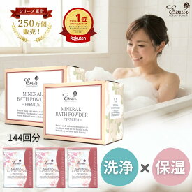 楽天1位★母の日プレゼント 【入浴剤 エミュール公式 保湿 ミネラルバスパウダー1500g 144回分 大容量 乾燥肌 泡風呂 オーガニック 無添加 塩素除去 プレゼント 送料込み 送料無料 入浴剤高級 お礼 女性 男性 還暦祝い
