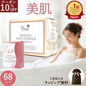 【 10/10限定★全品 10％OFFクーポン 】エミュール公式 入浴剤 ミネラルバスパウダー 1500g+25g×8包