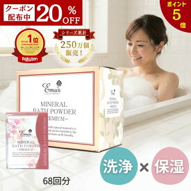 【ポイント5倍】 20％OFFクーポン 入浴剤 おしゃれ エミュール公式 ミネラルバスパウダー1500g 68回分 大容量 プレゼント 保湿 乾燥肌 泡風呂 無添加 発汗 送料込み 送料無料 高級 お礼 女性 男性 還暦祝い クリスマス お歳暮