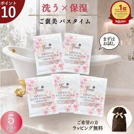 【期間限定クーポン ＆ ポイント10倍 】 エミュール公式 入浴剤 ミネラルバスパウダー 25g×5包 お試し 保湿 無添加 無香料 泡風呂 温泉成分 塩素除去 乾燥肌 しっとり ギフト 敬老の日 個包装 プチギフト しんじ 入浴剤 [M便 1/1]【代引不可】【ネコポス便】