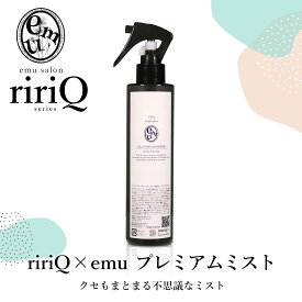 【世界初の成分 キューティクルコルセット配合】サロン専売のヘアミスト 美容室専売 ririQ × emu 200ml 日本製 さらさら 艶 スタイリング 保湿 キューティクル補修 フローラル系 ダメージケア くせ毛 寝ぐせ 寝癖直し 人気 おすすめ プロ仕様