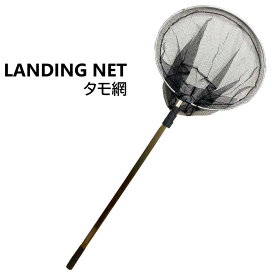 【細目】タモ 網 [ ビックサイズ 最長(約)430cm 長さ調節可能 軽量アルミ製 ] タモ網 玉網 たも フィッシング 釣り 小継 伸縮