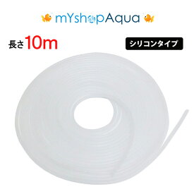 【定形外送料無料】シリコンタイプ　エアーチューブ（乳白色）10M　エアーホース