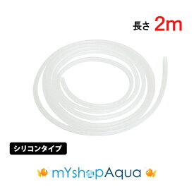【定形外送料無料】シリコンタイプ　エアーチューブ　（乳白色）2M　エアーホース