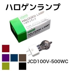 ウシオライティング JCD 標準タイプ JCD100V-500WC (電球・蛍光灯