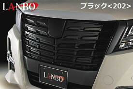 【M's】トヨタ 30 アルファード 前期（H27.1-H29.11）フロント グリル ガーニッシュ ブラック 202 ABS製 LFG43-202 LANBO ランボ TOYOTA ALPHARD グリルガーニッシュ エアロ 外装