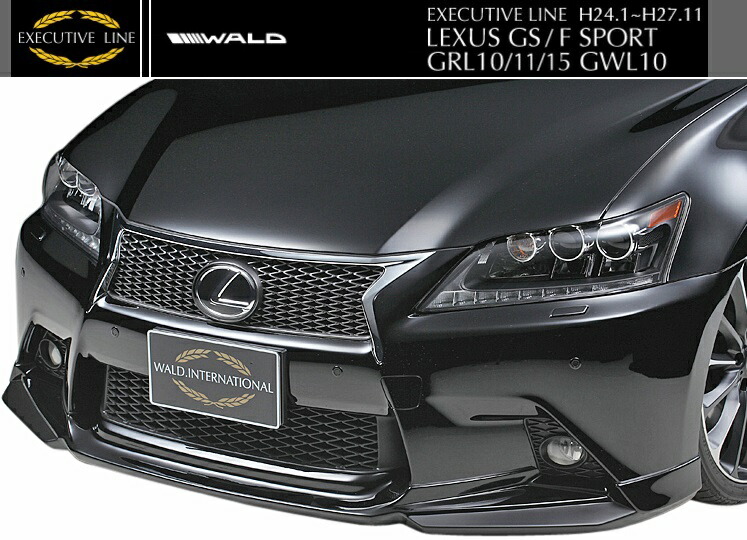 レクサス GS F-SPORT用（H24.1-H27.11）WALD フロントスポイラー ABS製／／正規品 LEXUS GRL10 GS250 GS350 GS450h EXECUTIVE LINE エグゼクティブライン ヴァルド バルド 未塗装 素地