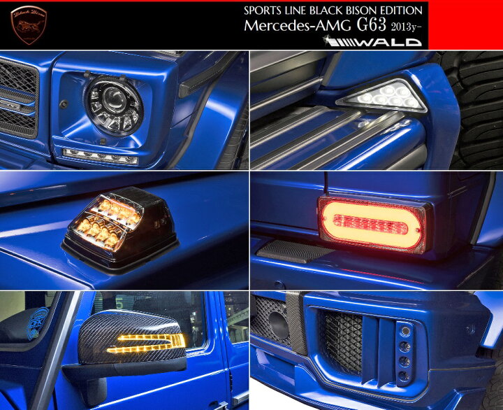 楽天市場】【M's】W463 Mercedes-AMG G63(2013y-)WALD Black Bison エアロ 3Pキット//FRP製 エアロ ヴァルド バルド ブラックバイソン エアロキット ベンツ Gクラス ゲレンデ(フロントスポイラー+LEDインサートエアダクト+リアバンパースポイラー) : エムズパーツ ... 楽天市場】【M's】W463 Mercedes-AMG G63(2013y-)WALD Black Bison エアロ 3Pキット//FRP製 エアロ ヴァルド バルド ブラックバイソン エアロキット ベンツ Gクラス ゲレンデ(フロントスポイラー+LEDインサートエアダクト+リアバンパースポイラー) : エムズパーツ ...