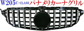 【M's】W205 ベンツ Cクラス(2014y-）パナメリカーナグリル(クローム/側面ブラック)／／メルセデス 社外品 C180 C200 C220 C250 C300 C350 フロント グリル フロントグリル 縦ライン 縦フィン 4196