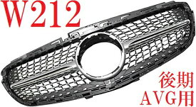 【M's】W212 S212 ベンツ Eクラス 後期（2013y-2015y）AVG用 ダイヤモンドグリル 社外品 アバンギャルド ダイヤモンド グリル ダイアモンド フロントグリル セダン ワゴン E220 E250 E300 E350 E400 E550 4003