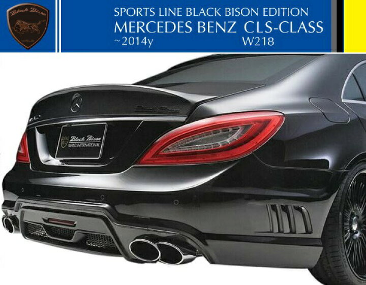 楽天市場】【M's】W218 C218 ベンツ CLS350 CLS550 CLSクラス 前期（2011y-2014y）WALD エアロキット  3点（FRP製）／／AMGスタイリングパッケージ車専用 エアロ ヴァルド バルド SPORTS LINE Black Bison Edition  ブラックバイソン フルエアロ : エムズパーツshop 楽天市場店
