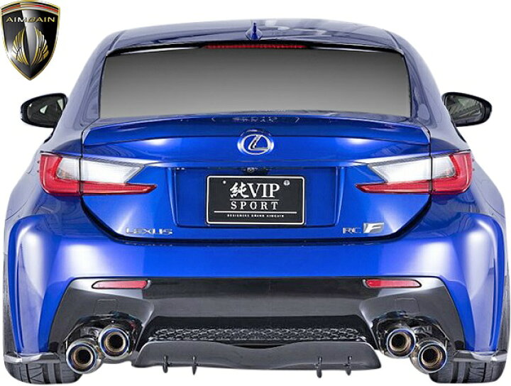 楽天市場】【M's】 レクサス 前期 RC-F USC10 (2014.10-2019.5) AIMGAIN 純VIP SPORT トランクスポイラー // エイムゲイン FRP エアロ パーツ カスタム シンプル ドレスアップ 改造 外装 LEXUS RC F RCF エイムガイン トランクウイング リアウイング リヤウイング ...