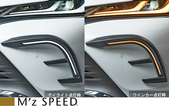 楽天市場 M S トヨタ 80 ハリアー Mxua80 Axuh80 6 M Z Speed Luv Line デイライトキット ウインカー連動タイプ ラインled 未塗装 エムズスピード エアロ パーツ カスタム 外装 80ハリアー 80系 Harrier ハイブリッド Hybrid 新型 現行型 2294 7110