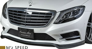 【M's】 W222 ベンツ S300h S400h S550 前期 AMGライン (2013/10-2017/7) M'z SPEED フロントハーフスポイラー FRP エムズスピード エアロ パーツ カスタム ドレスアップ 外装 シンプル メルセデス Sクラス ハ