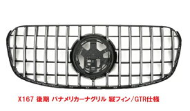 【M’s】 X167 ベンツ GLSクラス GLS400d GLS580 (2024y-) 後期 パナメリカーナグリル 縦フィン (GTR仕様) フロントグリル ラジエーターグリル パナメリカーナ パルテノン グリル エアロ パーツ カスタム 社外品 外装 エクステリア メルセデス GLS 高級 高品質 4975