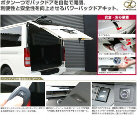 【M's】 トヨタ 200系 ハイエース レジアスエース (ミドルルーフ or ハイルーフ) LX-MODE LX パワーバックドアキット (イージークローザー有り車両用) 1型 2型 3型 4型 5型 6型 LXモード 200ハイエース 200レジアスエース 電動 リアゲート リヤゲート ドア ゲート トランク