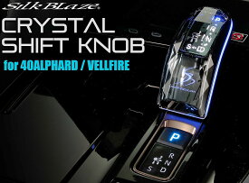 【M's】 40系 アルファード (2023.6-) SILKBLAZE Mモード用 クリスタルシフトノブ (エレクトロシフトマチック車用) シルクブレイズ 社外 パーツ 部品 新型 現行 カスタム 改造 インテリア 内装 カラー64色 イルミ 発光 TOYOTA 40 ALPHARD トヨタ 40アルファード SB-CSK-003-M