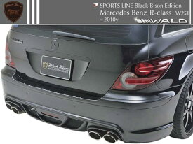 【M's】W251 ベンツ Rクラス（-10y）R350 R500 R550 WALD SPORTS LINE Black Bison リアバンパースポイラー // BENZ ヴァルド スポーツライン ブラックバイソン FRP 未塗装 オーダー R リヤ バルド 受注生産 高品質 エムズ 大人気 新品