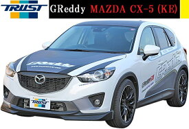 【M's】MAZDA CX-5 KE/SH-VPTS（2012/02-）TRUST GReddy フロントスカート／／17040131 ウレタン製 トラスト 社外品 マツダ CX5 C-X5 エアロ パーツ バンパー フロントスポイラー リップスポイラー 未塗装 受注生産品