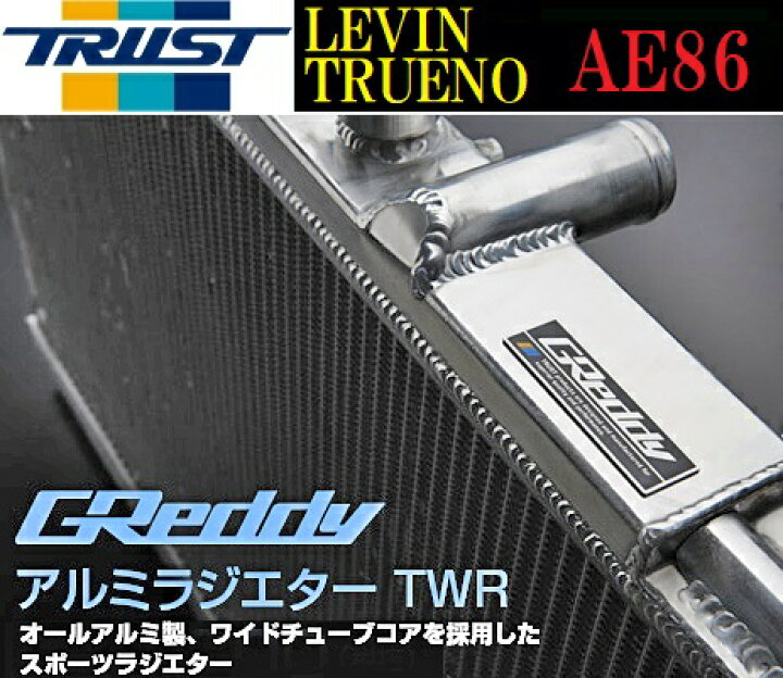 【M's】トヨタ AE86 レビン/トレノ(83.05-87.05)TRUST GReddy アルミ ラジエター TWR  (コア厚：50mm)／／トラスト アルミラジエーター スポーツラジエター スポーツラジエーター TOYOTA ハチロク 12013802  エムズパーツshop 