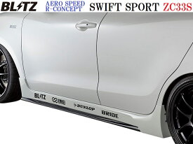 【M's】スズキ スイフトスポーツ ZC33S(2017/09-)BLITZ AERO SPEED サイドスポイラー(左右)／／FRP ブリッツ エアロスピード R-Concept エアロ パーツ エアロパーツ サイドステップ サイドスカート SUZUKI SWIFT SPORT スイフト K14C 社外品 未塗装 受注生産品 60269