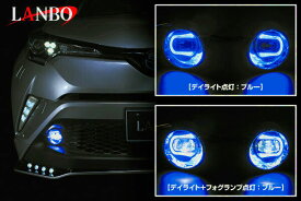【M's】トヨタ LANBO ハイパーLEDフォグランプキット ブルー 左右 （ トヨタ車汎用タイプ ） WD102238-BL 接続ハーネス付属 社外品 パーツ カスタム 部品 正規 改造 エクステリア TOYOTA 汎用 デイライト機能内蔵 フォグランプ LED ライト フロトビュー 青