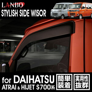 【M's】 ダイハツ アトレー ハイゼット S700系 LANBO スタイリッシュサイドバイザー 1台分( フロント・リア ) LDS29 DAIHATSU アクリル製 ランボ ドアバイザー 窓 雨除け 雫