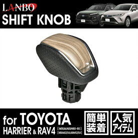 【M's】 トヨタ ハリアー MXUA AXUH 80 85 RAV4 MXAA AXAH 52 54 LANBO ロックボタン式シフトノブ ホワイトウッド SK30-2 ランボ 社外品 TOYOTA 80ハリアー HARRIER ラブ4 シフトノブ ギアノブ レバー 白 木目