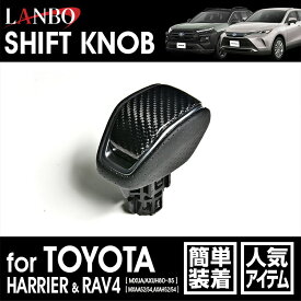 【M's】 トヨタ ハリアー MXUA AXUH 80 85 RAV4 MXAA AXAH 52 54 LANBO プレミアムカーボンシフトノブ ブラックカーボン LSK30-BK ランボ 社外品 TOYOTA 80ハリアー HARRIER ラブ4 シフトノブ ギアノブ レバー carbon リアルカーボン