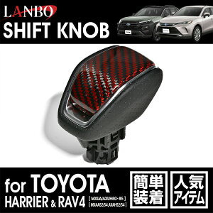 【M's】 トヨタ ハリアー MXUA AXUH 80 85 RAV4 MXAA AXAH 52 54 LANBO プレミアムカーボンシフトノブ レッドカーボン LSK30-RE ランボ 社外品 TOYOTA 80ハリアー HARRIER ラブ4 シフトノブ ギアノブ レバー carbon