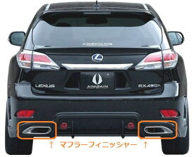 【M's】LEXUS RX 10 後期 450h 270（H24.4-H27.9）AIMGAIN 純VIP GT エアロ専用 マフラーフィニッシャー 運転席側 マフラーカッター付属 RX450h RX270 GYL1#W GGL1# AGL10W エイムゲイン レクサス MUFFLER FINISHER マフラー フィニッシャー