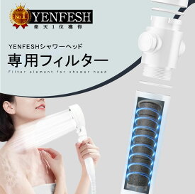 在庫処分! ＼SALE限定★最大割引率85%OFF！／ 送料無料 YENFESHシャワーヘッド 専用フィルター 4本セット カーボンファイバー 消臭 抗菌 浄水機能 塩素除去 浄水フィルター 濾過 簡単に交換用 フィルタ 取付簡単 軽量 美髪 美肌 美容 お風呂 洗浄力