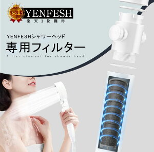 「【公式】店長暴走!☆半額クーポンで1,750円☆正規販売店」送料無料 YENFESHシャワーヘッド 専用フィルター 4本セット カーボンファイバー 消臭 抗菌 浄水機能 塩素除去 浄水フィルター 濾過