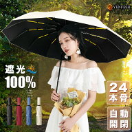 楽天1位 70冠獲得! ＼店長暴走! 半額クーポンで2,788円／送料無料 日傘 折りたたみ傘 24本骨 完全遮光 晴…