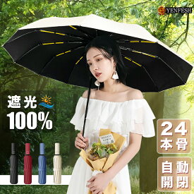 【公式】「即納☆セールが見逃せない☆45%クーポンで2,968円＼新色追加／」送料無料 日傘 折りたたみ傘 24本骨 完全遮光 晴雨兼用 uv 多層生地設計 軽量 自動開閉 雨傘 レディース 軽い 大きい 3段折り 強風 折り畳み傘 頑丈 人気 uvカットメンズ 日焼け対策 紫外線カット