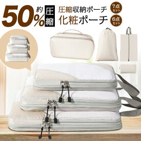 「 SALE開始セール2H限定★先着150名様2,390円★楽天1位 7冠獲得！7点セット」送料無料 トラベルポーチ 6点セット 圧縮 圧縮ポーチ 圧縮袋 旅行 トラベルグッズ 便利グッズ パッキング グッズ 圧縮収納ポーチ 旅行ポーチ パッキング 収納ポーチ 圧縮で衣類スペース50％節約