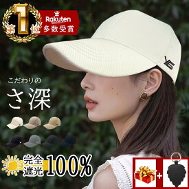特典プレゼント→ハットクリップ「【公式】楽天1位受賞☆クーポンで2,044円☆高評価」 送料無料 キャップ 深め 14cm 完全遮光 帽子 レディース 春 メンズ uv 顔 隠し サイズ 調整 大きいサイズ つば広 UVカット 長め 日よけ 完全遮光100％ 男女兼用 紫外線遮蔽率99.9%以上