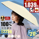 【公式】楽天1位 クーポンで1,039円☆特典プレゼント→キーホルダー「自動開閉☆超軽量225g☆開いたら-20℃」送料無料 日傘 折りたたみ 完全遮光 100 傘 遮光 晴雨兼用 折りたたみ傘 軽量 コンパクト 遮熱 UPF50+ 遮光率 100％ 丈夫 一級遮光 uvカット 紫外線対策 折り畳み傘