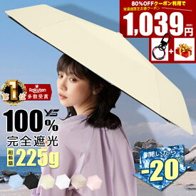 【公式】楽天1位 クーポンで1,039円☆特典プレゼント→キーホルダー「自動開閉☆超軽量225g☆開いたら-20℃」送料無料 日傘 折りたたみ 完全遮光 100 傘 遮光 晴雨兼用 折りたたみ傘 軽量 コンパクト 遮熱 UPF50+ 遮光率 100％ 丈夫 一級遮光 uvカット 紫外線対策 折り畳み傘