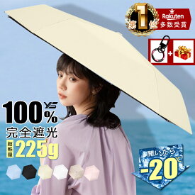 【公式】楽天1位 クーポンで2,778円☆特典プレゼント→キーホルダー「自動開閉☆超軽量225g☆開いたら-20℃」送料無料 日傘 折りたたみ 完全遮光 100 傘 遮光 晴雨兼用 折りたたみ傘 軽量 コンパクト 遮熱 UPF50+ 遮光率 100％ 丈夫 一級遮光 uvカット 紫外線対策 折り畳み傘