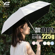 業界を圧倒する 超軽量・225g ＼店長暴走! 半額クーポンで2,788円／ 送料無料 日傘 折りたたみ 完全遮光 …