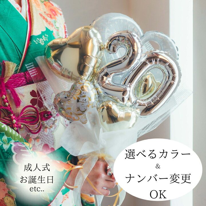 楽天市場】バルーンブーケ 成人式 バルーン 成人式 花束 成人の日 数字 
