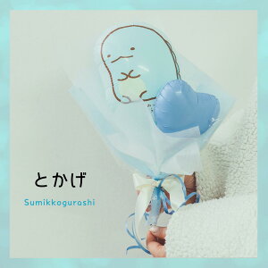 バルーンブーケ すみっコぐらし すみっこコ しろくま ねこ とかげ プチギフト ブーケ バルーン パステルカラー 発表会 お誕生日 サンキューギフト 入園式 卒園式 入学式 プレゼント ブーケ